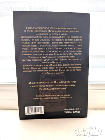 Индор и Братството на Почти Пълната Луна (Индор: Магия от боговете #1), снимка 2 - Художествена литература - 54111443