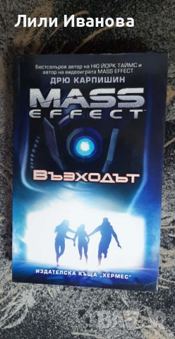 Mass Effect. Възходът - Дрю Карпишин