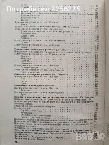 Ръководство за упражнения по зеленчукопроизводство със селекция и семепроизводство, снимка 3 - Специализирана литература - 54868819