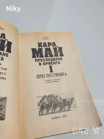 Карл Май - През пустинята том 1, снимка 2 - Художествена литература - 54686855