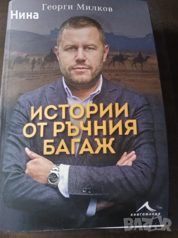 История от ръчния багаж