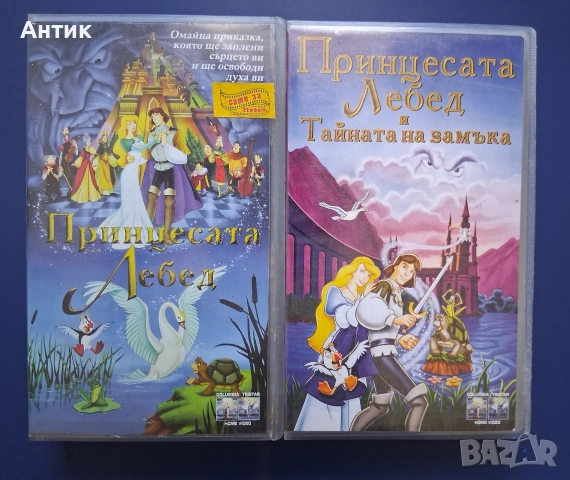 Видеокасети VHS Прицесата Лебед 1 - 2 Част / Анимация