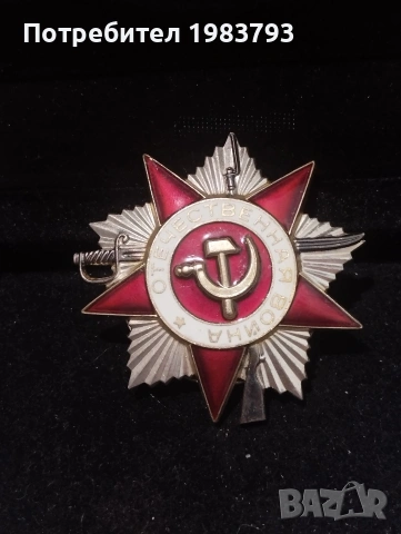 Сребърен орден, емайл ,,Отечествена война"СССР,2 степен.