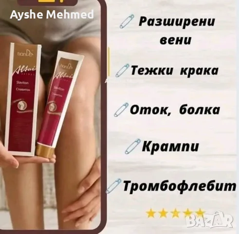 Фитогел за крака „Славитон“ Фитогел за крака „Славитон” подобрява кръвообращението, укрепва стените , снимка 3 - Други - 55703434