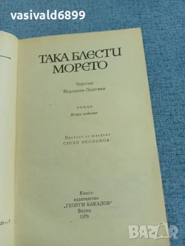 Черстин Люнгман - Така блести морето , снимка 4 - Художествена литература - 55335237