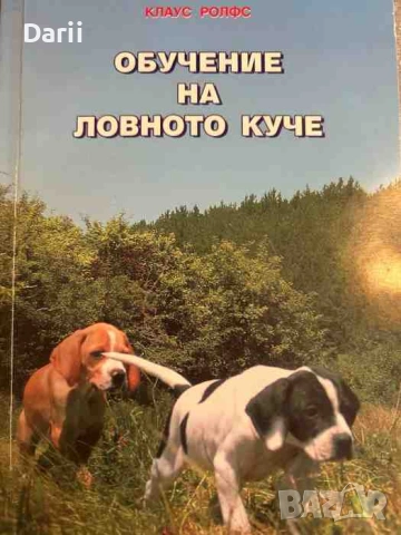 Обучение на ловното куче Второ преработено и допълнено издание- Клаус Ролфс