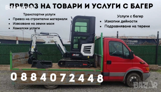 Услуги с багер и самосвал тристранен 