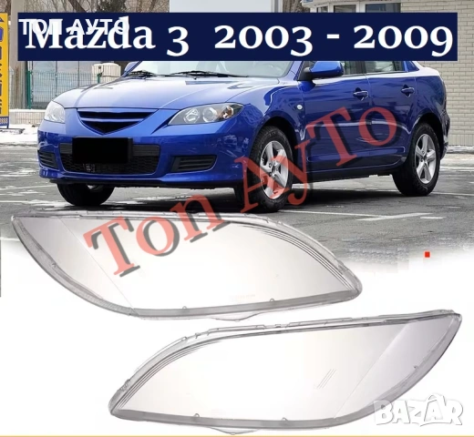 Капаци Фарове Мазда 3 Mazda 3 2003 - 2009 Стъкла Фарове Капаци