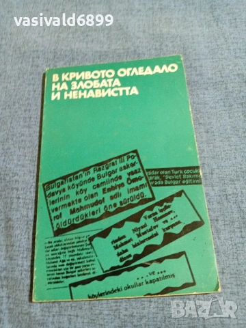 "В кривото огледало на злобата и ненавистта"