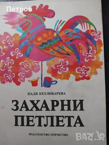 Забравеното моторче / Мария Димитрова, 1979, снимка 17 - Детски книжки - 47322591
