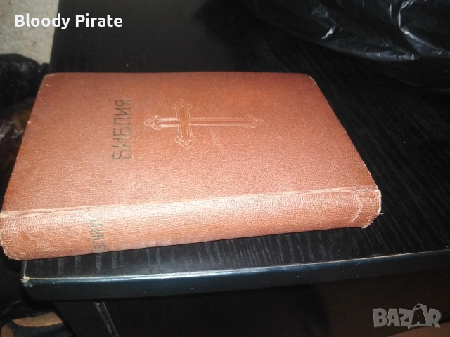 библия 1940г