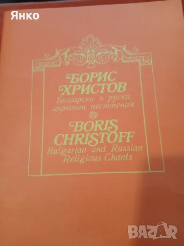 Перфектно състояние плоча Борис Христов , снимка 4 - Грамофонни плочи - 55502211