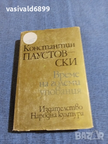 Константин Паустовски - Време на големи упования 