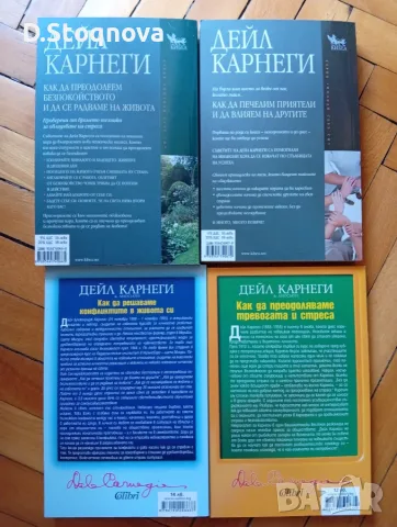 Дейл Карнеги-Книги(Опознай себе си и Личностно Развитие -5 броя(Общо-може и поотделно)!, снимка 2 - Специализирана литература - 55514688