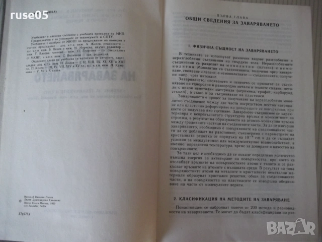 Книга "Техника и технология на заваряването-Н.Лолов"-336 стр, снимка 3 - Учебници, учебни тетрадки - 54699954