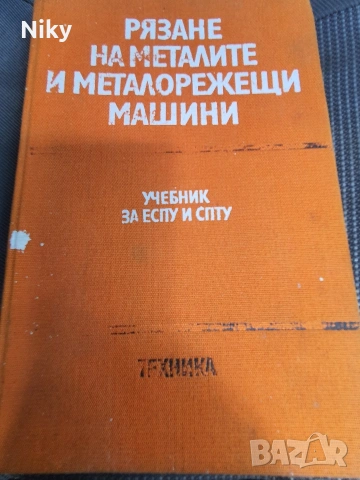 Рязане на металите и металорежещи машини 
