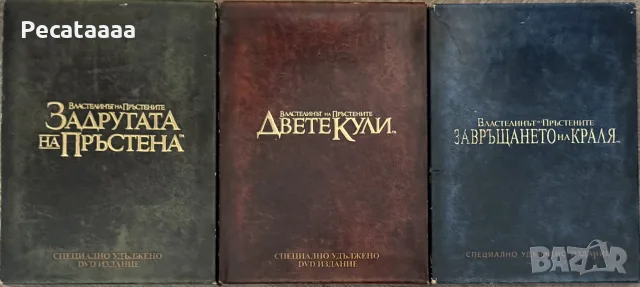 Властелинът на пръстените Трилогия удължени DVD български издания