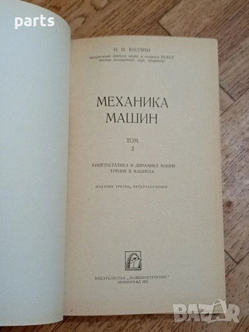 Механика Машин Том 2 - Ленинград 1972г., снимка 2 - Специализирана литература - 54584740