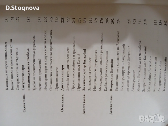 "Стандартът Биткойн" - Образователна книга!, снимка 7 - Специализирана литература - 54369824