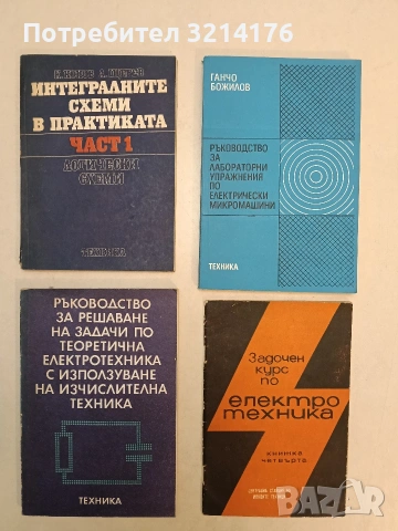 Интегралните схеми в практиката. Част 1: Логически схеми - К. Конов, А. Щерев (1975)