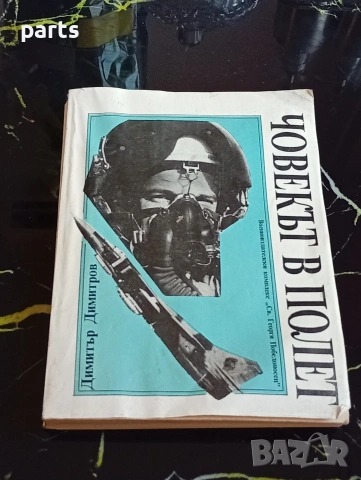 Човекът в Полет - Димитър Димитров София 1992г.