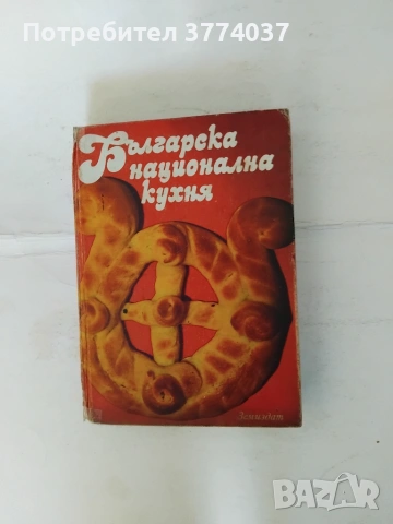 Българска национална кухня 
