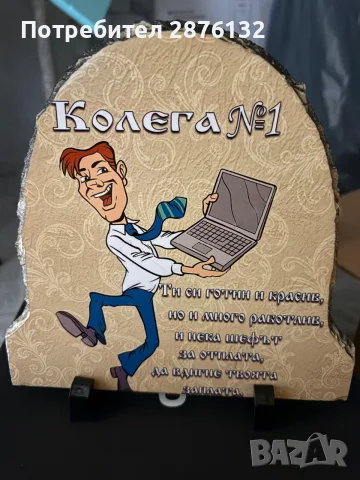 Подарък за рожден ден на колега