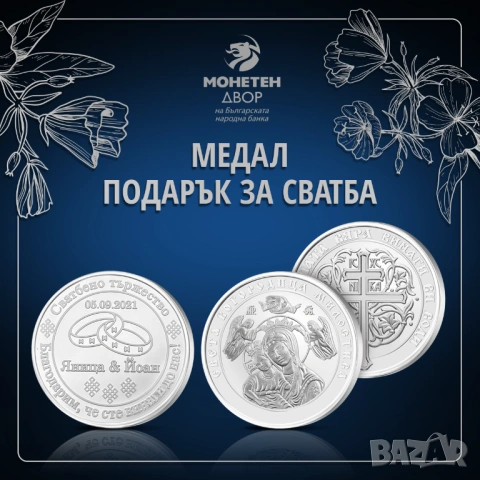 Сватбен медал сребро проба 999/1000, 17,70 грама