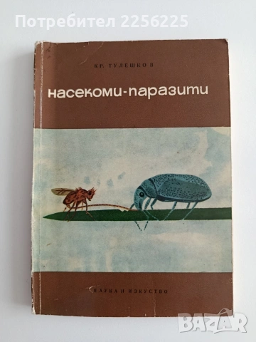 Насекоми - паразити