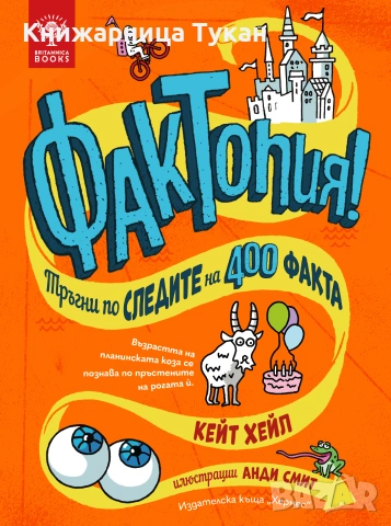 Фактопия: 400 факта (Енциклопедия Британика)