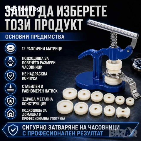 Професионален часовникарски инструмент преса за затваряне на часовници, снимка 4 - Други инструменти - 29261406