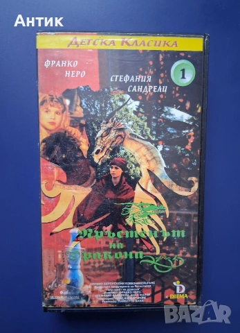 Видеокасети VHS Пръстенът на Дракона 1 - 2 Част / Франко Неро, снимка 3 - Други жанрове - 55088074