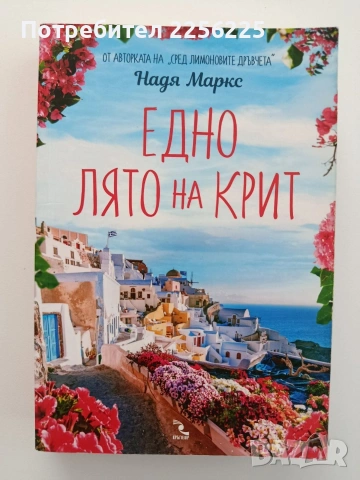 Едно лято на Крит