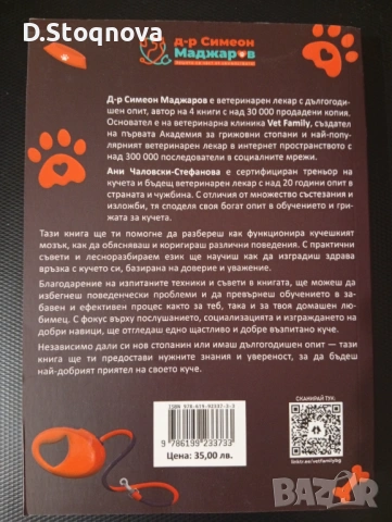 Книга - "Наръчник за Обучение на Кучета" - Д-р Симеон Маджаров и Ани Чалковски-Стефанова, снимка 2 - Специализирана литература - 54556920