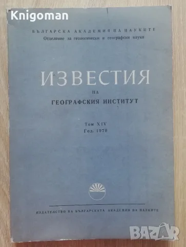 Известия на географския институт, Том XIV, 1970