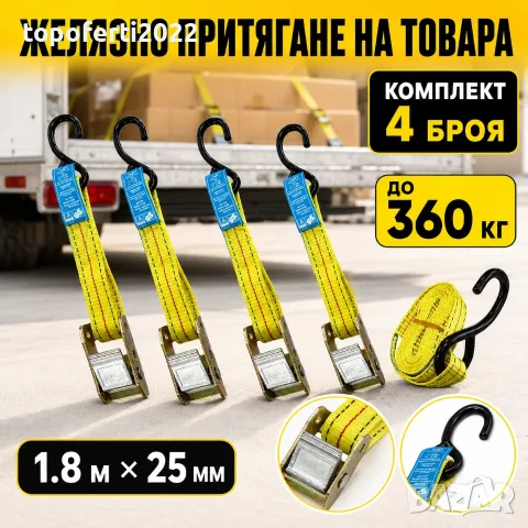 Желязно пристягане на товара – 4 колана с катарами, 360 кг, 1.8 м × 25 мм C2501-B
