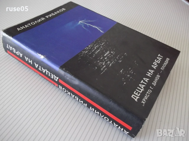 Книга "Децата на Арбат - Анатолий Рибаков" - 488 стр., снимка 8 - Художествена литература - 54346645