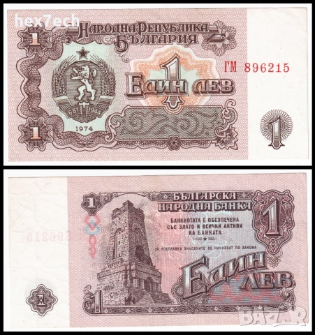 ❤️ ⭐ България 1974 1 лев 6 цифри ⭐ ❤️