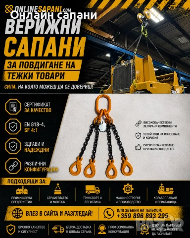 Верижни сапани с халки и куки ПАЯЦИ