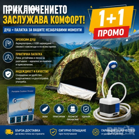 Преносим къмпинг душ + Камуфлажна палатка - Промо 1+1