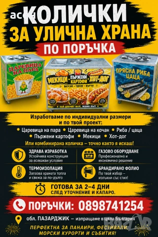 Колички за улична храна