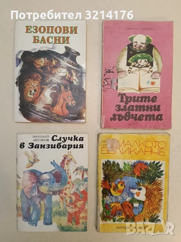 Случка в Занзибария. Весели поеми - Николай Антонов (1988, Отлично състояние)