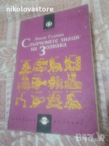 Линда Гудман - Слънчевите знаци на зодиака