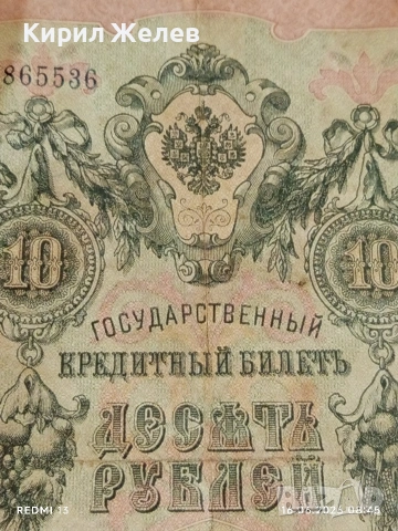 Две банкноти 5 рубли 1909г. / 10 рубли 1909г. Русия редки за КОЛЕКЦИЯ 24148, снимка 9 - Нумизматика и бонистика - 54921420