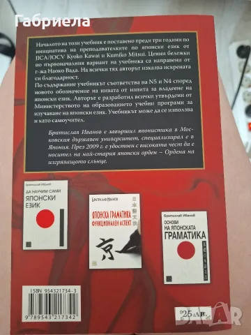 Учебник "Основи на японския език - Част 1" – Братислав Иванов (За нива N5 и N4 / JLPT), снимка 2 - Чуждоезиково обучение, речници - 55444515