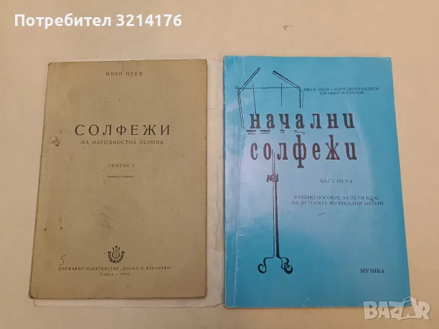 Солфежи на народностна основа. Част 1 - Иван Пеев (1963)