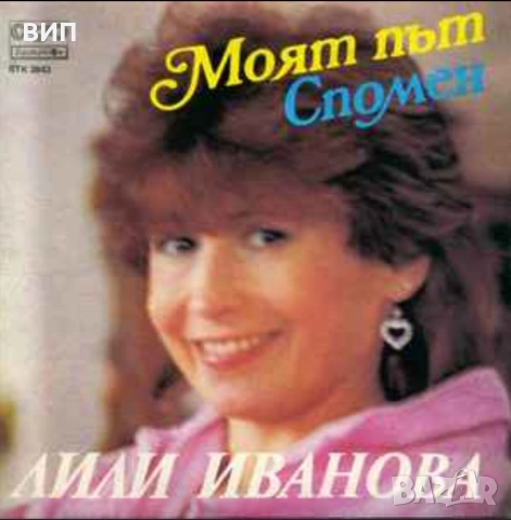 Лили Иванова-Дългосвирещи плочи и сингли.