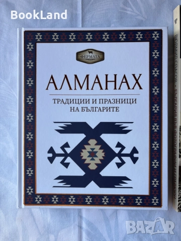 Алманах – традиции и празници на българите , снимка 2 - Други - 55629709