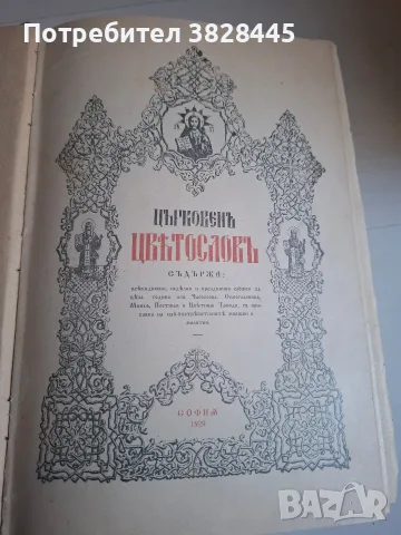 продавам стари църковни и религиозни книги, снимка 18 - Антикварни и старинни предмети - 55475939