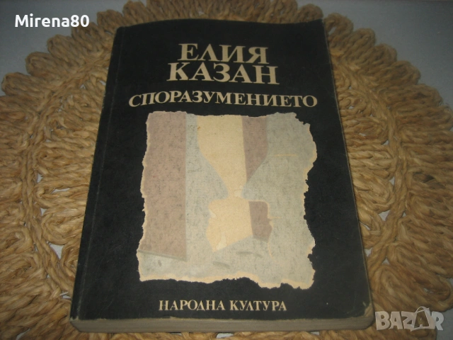 Елия Казан - Споразумението